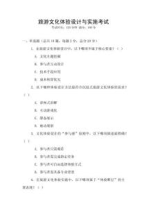 旅游文化體驗(yàn)設(shè)計(jì)與實(shí)施考試
