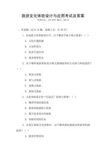 旅游文化體驗(yàn)設(shè)計(jì)與應(yīng)用考試及答案