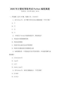 2026年計(jì)算機(jī)等級(jí)考試Python編程真題