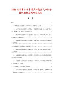 2026及未來5年中國多功能空氣凈化殺菌機(jī)數(shù)據(jù)監(jiān)測研究報(bào)告