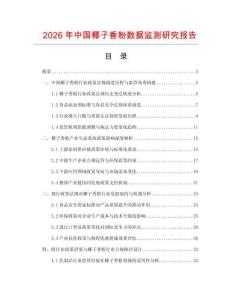 2026年中國椰子香粉數據監測研究報告