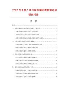 2026及未來5年中國防腐面漆數(shù)據(jù)監(jiān)測研究報(bào)告
