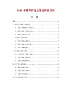 2026年棉布的行業(yè)深度研究報告