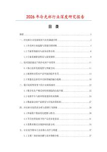 2026年冷光杯行業(yè)深度研究報告