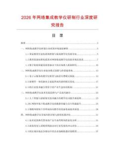 2026年網(wǎng)絡(luò)集成教學(xué)儀研制行業(yè)深度研究報告