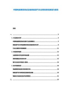 中國電磁兼容測試設(shè)備新能源汽車應用場景拓展?jié)摿蟾?><span id=