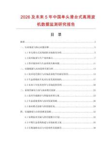 2026及未來5年中國單頭滑臺式高周波機數(shù)據(jù)監(jiān)測研究報告