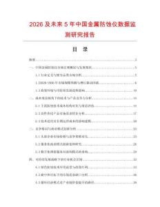 2026及未來5年中國金屬防蝕儀數(shù)據(jù)監(jiān)測研究報告