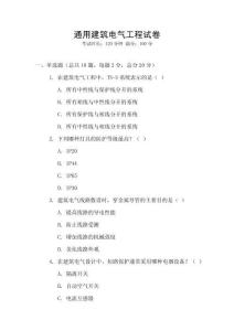 通用建筑電氣工程試卷