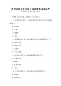 通用建筑設(shè)備安裝與調(diào)試技術(shù)培訓(xùn)試卷