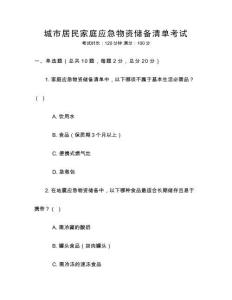 城市居民家庭應(yīng)急物資儲備清單考試