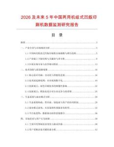 2026及未來5年中國兩用機組式凹版印刷機數(shù)據(jù)監(jiān)測研究報告