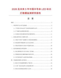 2026及未來5年中國半導體LED標志燈數據監測研究報告
