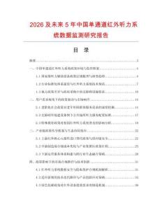 2026及未來5年中國單通道紅外聽力系統(tǒng)數(shù)據(jù)監(jiān)測研究報告