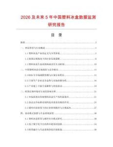 2026及未來5年中國塑料冰盒數(shù)據(jù)監(jiān)測研究報告