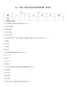 電工（高級(jí)）資格證考試練習(xí)題帶答案詳解（預(yù)熱題）