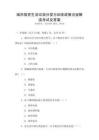 城市居民生活垃圾分類與回收政策法規解讀考試及答案