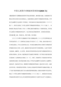 中國兒童圍手術(shù)期液體管理指南(2025版)