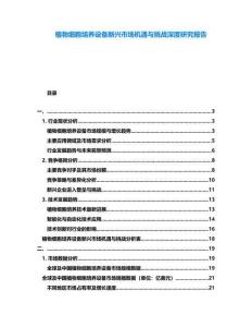 植物細胞培養設備新興市場機遇與挑戰深度研究報告