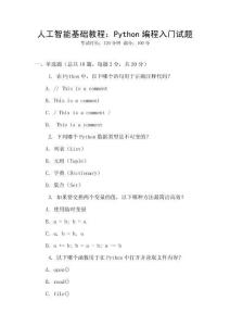 人工智能基礎(chǔ)教程：Python編程入門試題