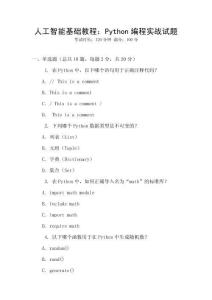 人工智能基礎(chǔ)教程：Python編程實(shí)戰(zhàn)試題