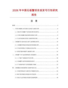 2026年中國石板蟹項目投資可行性研究報告