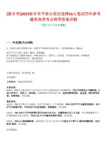 [新鄉(xiāng)市]2023新鄉(xiāng)市平原示范區(qū)選聘16人筆試歷年參考題庫(kù)典型考點(diǎn)附帶答案詳解