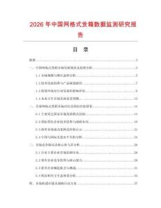 2026年中國網(wǎng)格式貨箱數(shù)據(jù)監(jiān)測研究報告