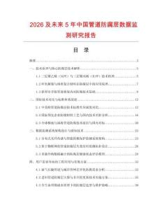 2026及未來5年中國管道防腐層數(shù)據(jù)監(jiān)測研究報(bào)告