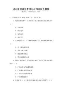 城市景觀設計原理與技巧考試及答案