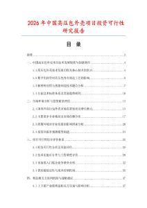 2026年中國高壓包外殼項目投資可行性研究報告