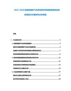 2025-2030高速鐵路電氣化系統架空導線斷裂事故應急檢測技術方案研究分析報告