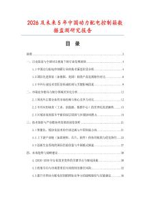 2026及未來5年中國動(dòng)力配電控制箱數(shù)據(jù)監(jiān)測研究報(bào)告