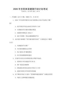 2026年全民體育健身行動計劃考試