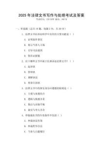 2025年法律文書寫作與處理考試及答案