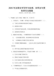 2025年法律文書寫作與處理：合同法與侵權(quán)責(zé)任法真題