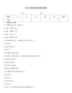 2025年鐵路消防考試題及答案