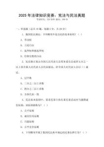 2025年法律知識競賽：憲法與民法真題