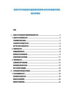 游戲代幣市場投資價值政策風險競爭分析未來發(fā)展市場機遇分析報告