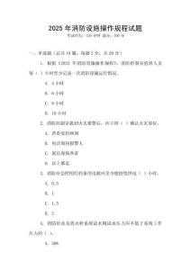 2025年消防設(shè)施操作規(guī)程試題