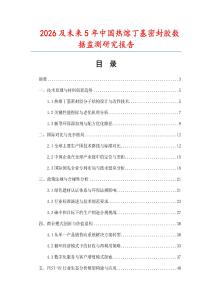 2026及未来5年中国热熔丁基密封胶数据监测研究报告