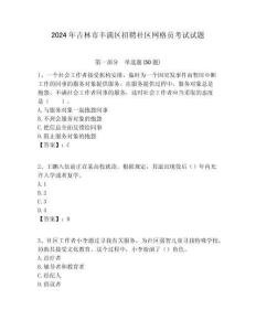 2024年吉林市豐滿區(qū)招聘社區(qū)網(wǎng)格員考試試題附答案詳解