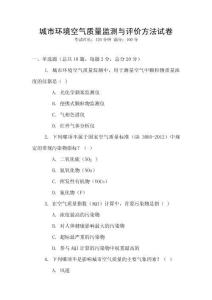 城市環境空氣質量監測與評價方法試卷