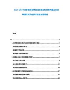 2025-2030圣多美和普林西比邻居友好关系构建及东非联盟区域合作技术标准对话调研