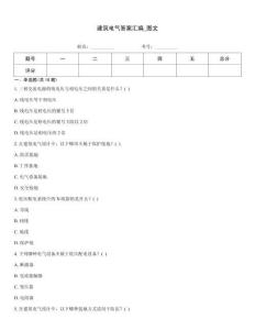 建筑電氣答案匯編_圖文