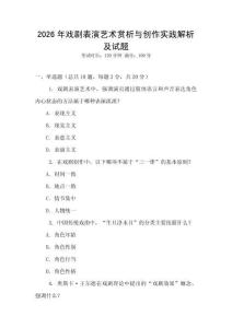 2026年戲劇表演藝術賞析與創作實踐解析及試題