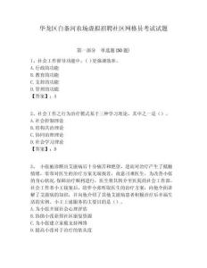華龍區(qū)白條河農場虛擬招聘社區(qū)網(wǎng)格員考試試題附答案詳解