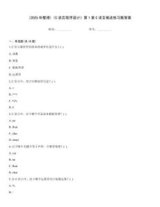 (2025年整理)《C語言程序設計》第1章C語言概述練習題答案