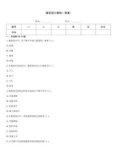 建筑設計基礎--答案-