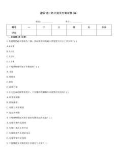 建筑設(shè)計防火規(guī)范方案試題(卷)